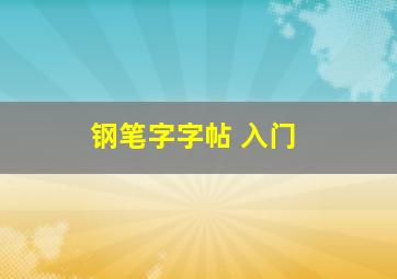 钢笔字字帖 入门