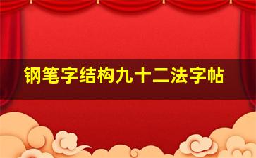 钢笔字结构九十二法字帖