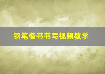 钢笔楷书书写视频教学