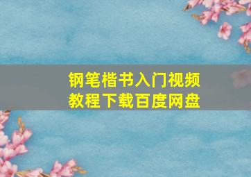 钢笔楷书入门视频教程下载百度网盘