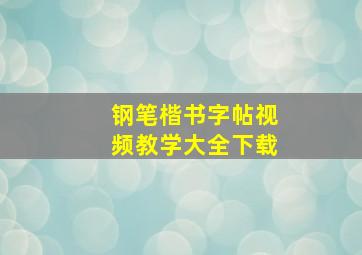 钢笔楷书字帖视频教学大全下载