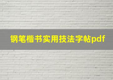 钢笔楷书实用技法字帖pdf