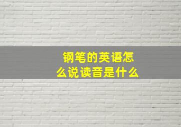 钢笔的英语怎么说读音是什么