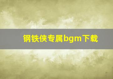 钢铁侠专属bgm下载