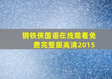 钢铁侠国语在线观看免费完整版高清2015