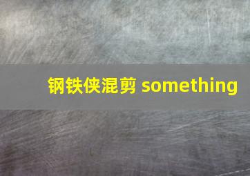 钢铁侠混剪 something