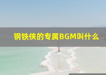 钢铁侠的专属BGM叫什么