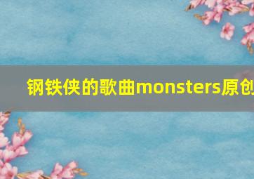 钢铁侠的歌曲monsters原创