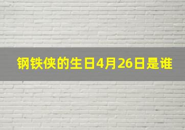 钢铁侠的生日4月26日是谁