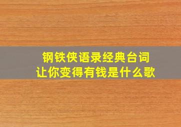 钢铁侠语录经典台词让你变得有钱是什么歌