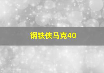 钢铁侠马克40