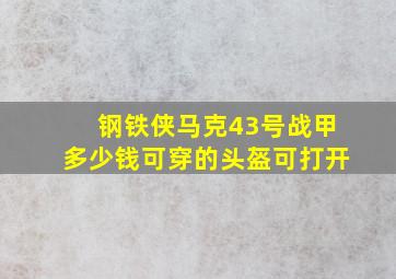 钢铁侠马克43号战甲多少钱可穿的头盔可打开