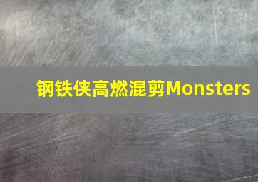 钢铁侠高燃混剪Monsters