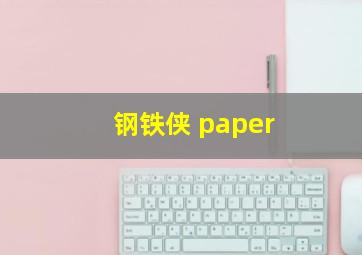 钢铁侠 paper