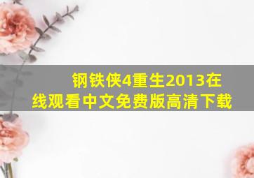 钢铁侠4重生2013在线观看中文免费版高清下载