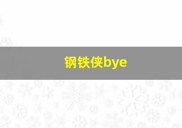 钢铁侠bye