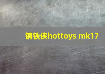 钢铁侠hottoys mk17