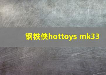 钢铁侠hottoys mk33