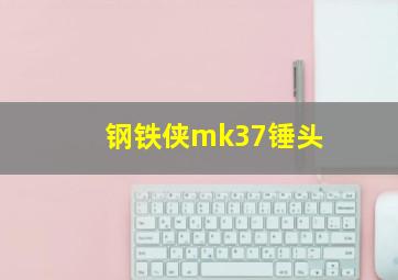 钢铁侠mk37锤头