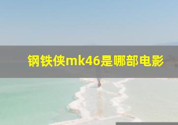 钢铁侠mk46是哪部电影