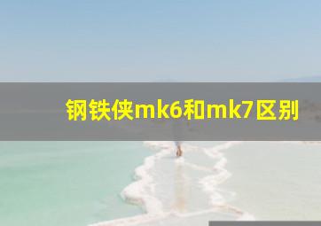 钢铁侠mk6和mk7区别