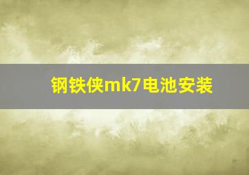 钢铁侠mk7电池安装