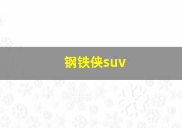 钢铁侠suv