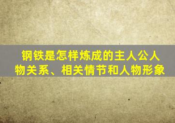 钢铁是怎样炼成的主人公人物关系、相关情节和人物形象