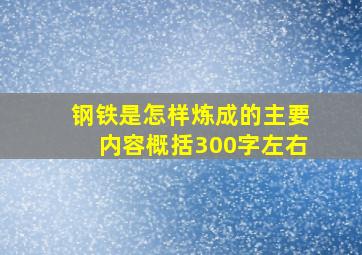 钢铁是怎样炼成的主要内容概括300字左右