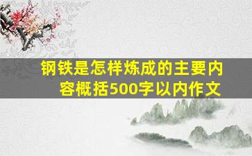 钢铁是怎样炼成的主要内容概括500字以内作文