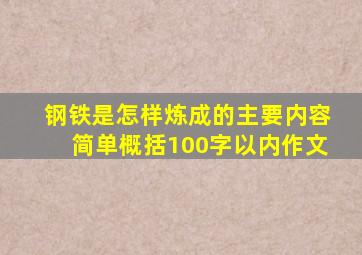 钢铁是怎样炼成的主要内容简单概括100字以内作文