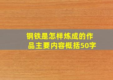 钢铁是怎样炼成的作品主要内容概括50字