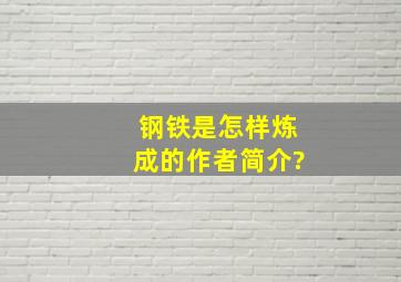 钢铁是怎样炼成的作者简介?