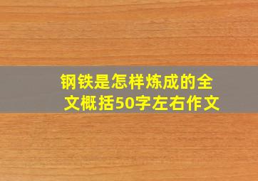 钢铁是怎样炼成的全文概括50字左右作文