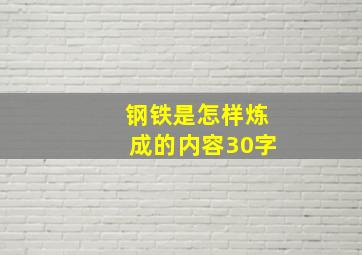 钢铁是怎样炼成的内容30字