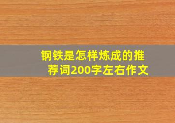 钢铁是怎样炼成的推荐词200字左右作文