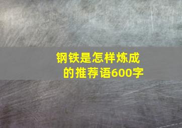 钢铁是怎样炼成的推荐语600字