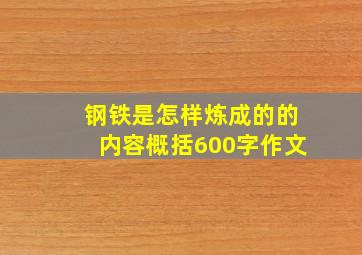 钢铁是怎样炼成的的内容概括600字作文