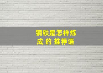 钢铁是怎样炼成 的 推荐语