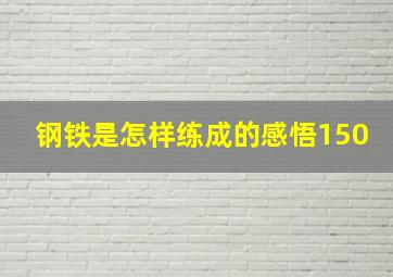 钢铁是怎样练成的感悟150