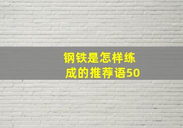 钢铁是怎样练成的推荐语50