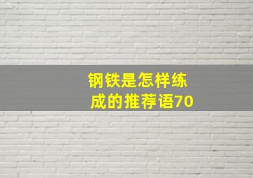 钢铁是怎样练成的推荐语70