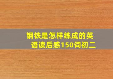 钢铁是怎样练成的英语读后感150词初二