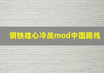 钢铁雄心冷战mod中国路线