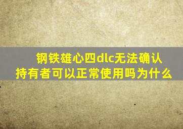 钢铁雄心四dlc无法确认持有者可以正常使用吗为什么