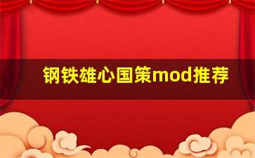 钢铁雄心国策mod推荐