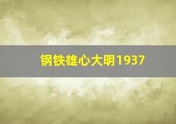 钢铁雄心大明1937