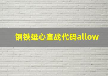 钢铁雄心宣战代码allow