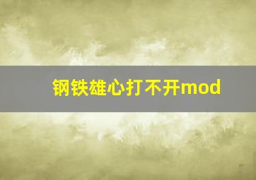 钢铁雄心打不开mod