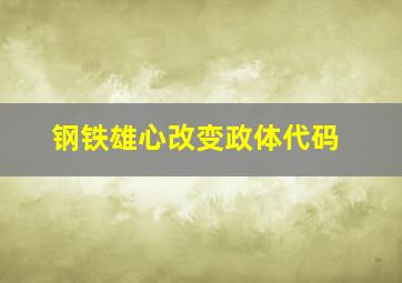 钢铁雄心改变政体代码